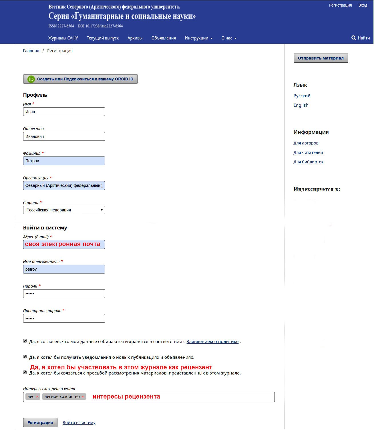 Регистрация пользователя | Вестник Северного (Арктического) федерального  университета. Серия «Гуманитарные и социальные науки»